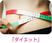 �u�_�C�G�b�g�v